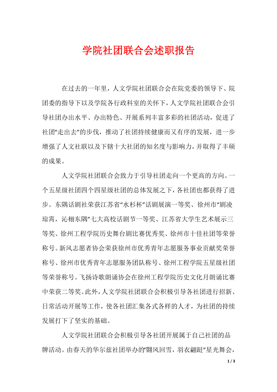 学院社团联合会述职报告_第1页
