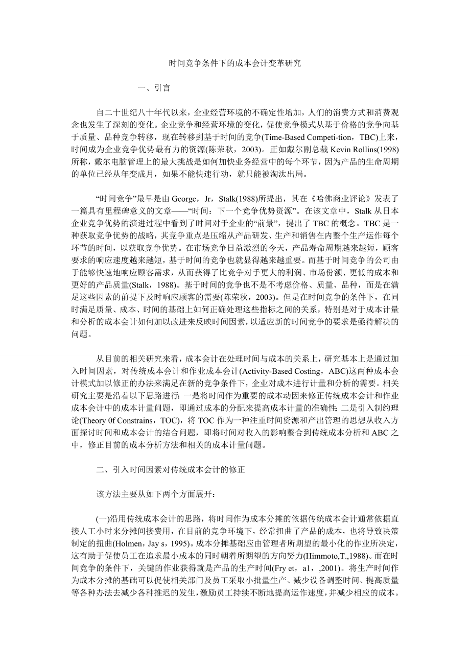 时间竞争条件下的成本会计变革研究_第1页