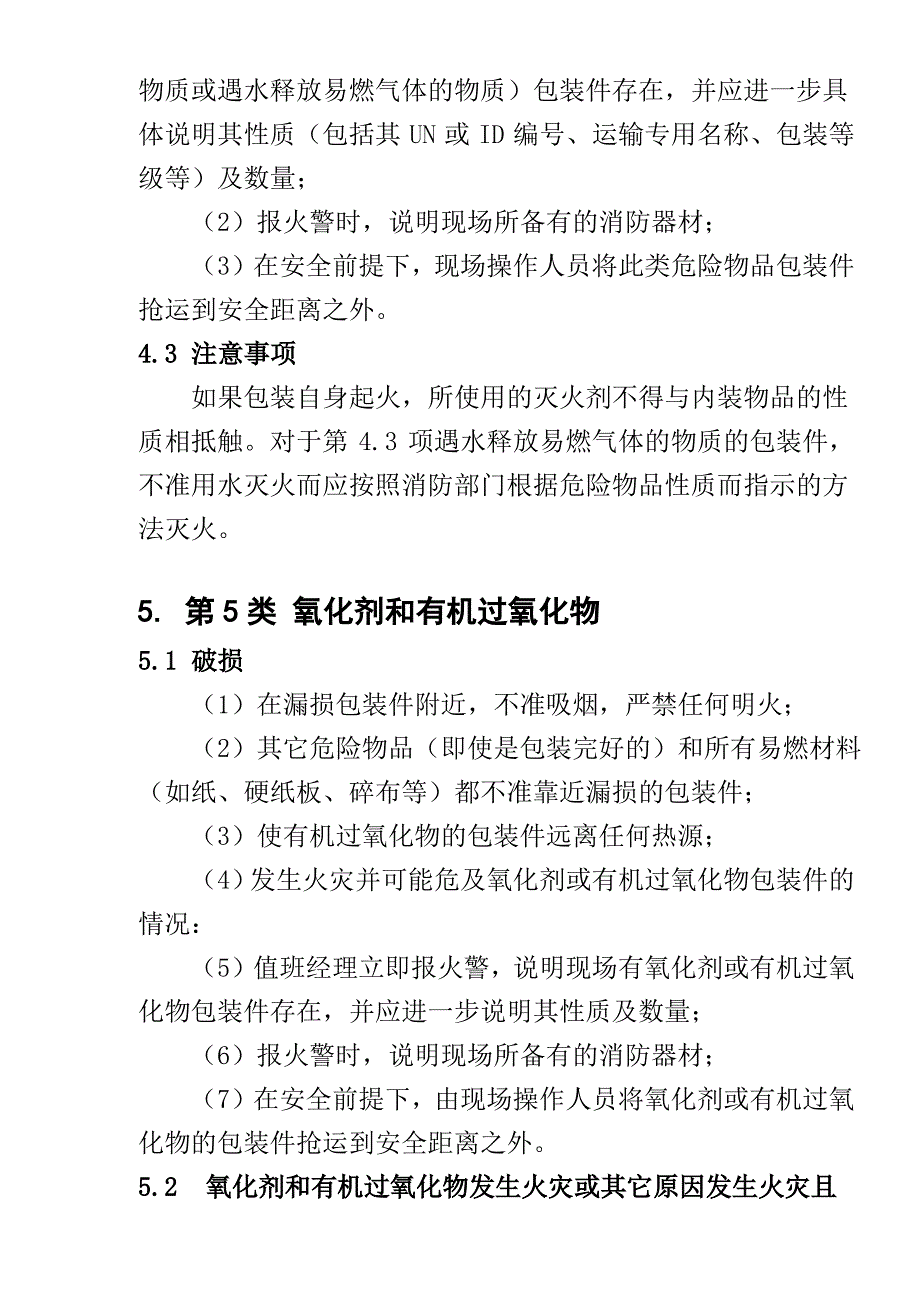 19类危险物品应急处置指南_第4页