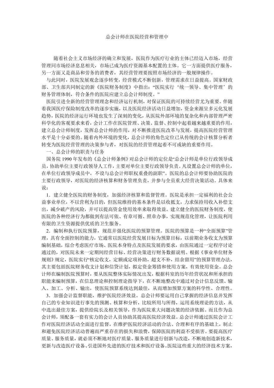 总会计师在医院经营和管理中_第1页