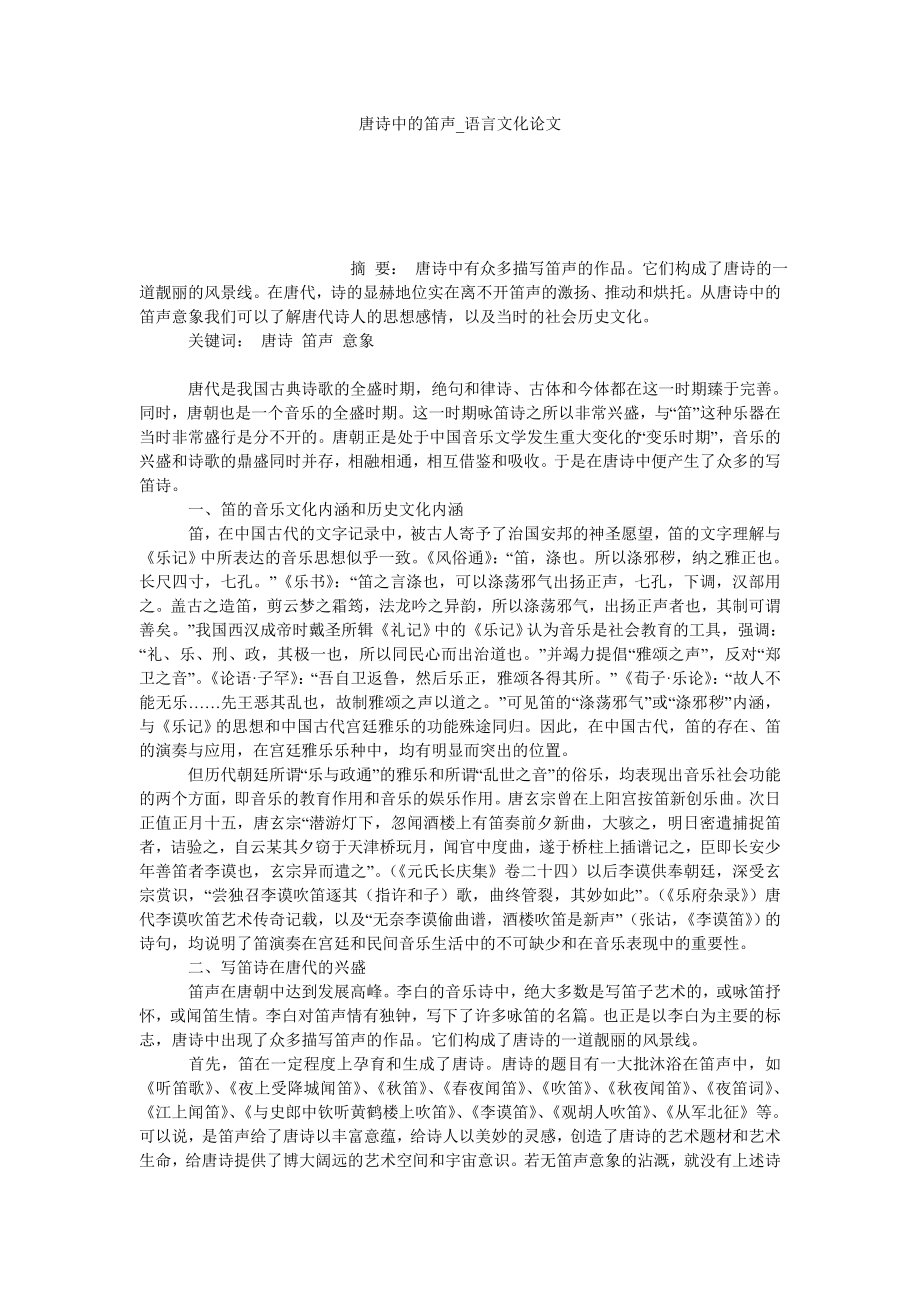 唐诗中的笛声语言文化论文_第1页