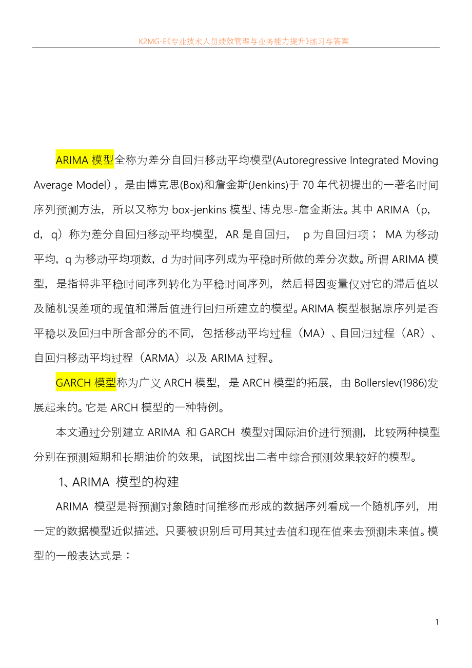 基于ARIMA-与GARCH-模型比较分析_第1页