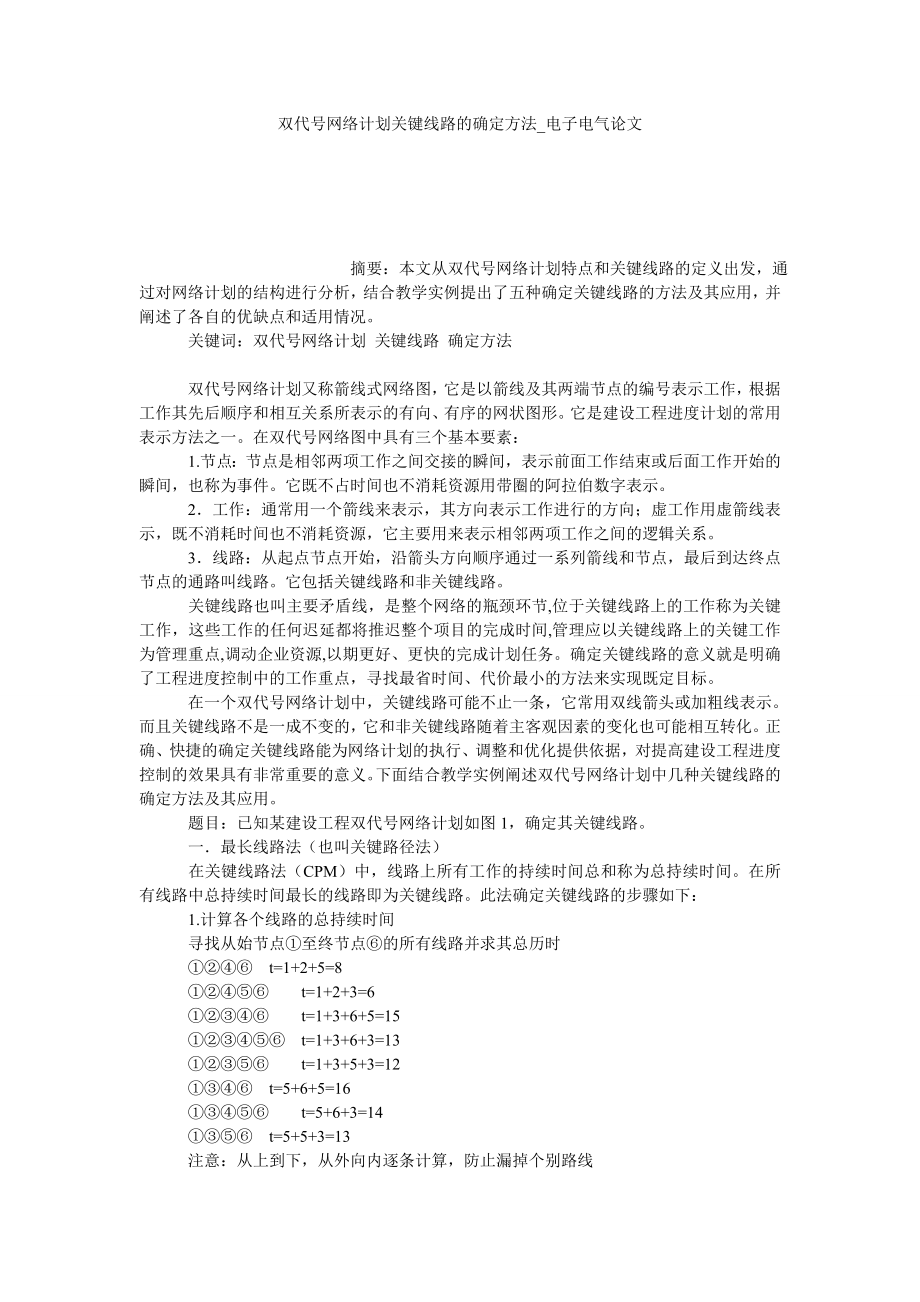 双代号网络计划关键线路的确定方法电子电气论文_第1页