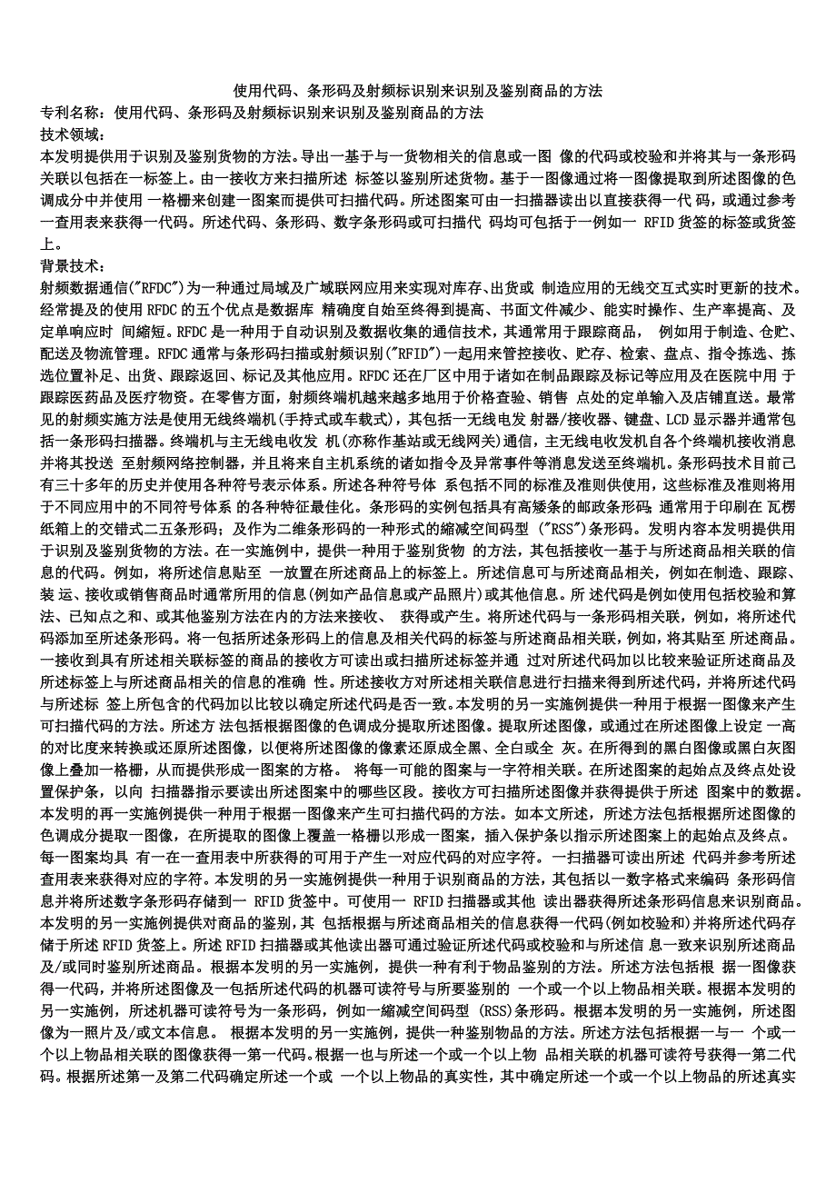 使用代码、条形码及射频标识别来识别及鉴别商品的方法_1_第1页