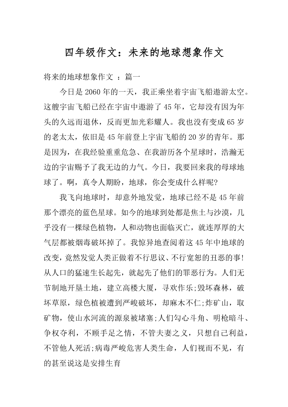 四年级作文：未来的地球想象作文精品_第1页