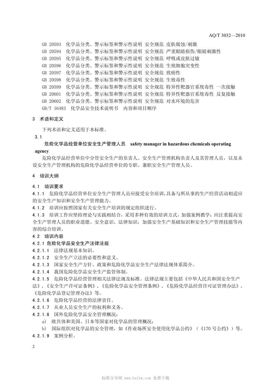 AQ／T 3032- 危险化学品经营单位安全生产管理人员安全生产培训大纲及考核标准_第4页