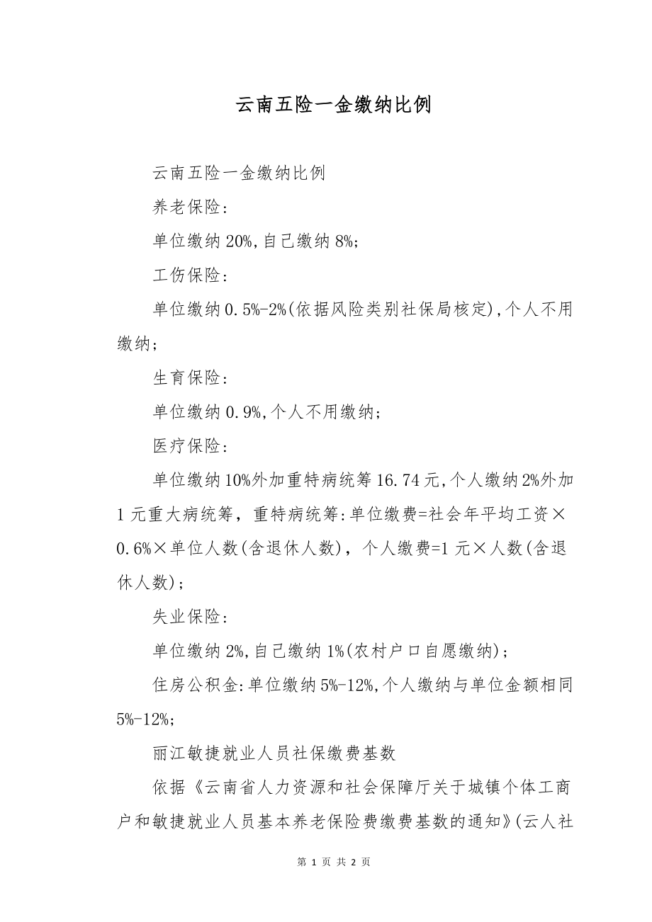 云南五险一金缴纳比例_第1页