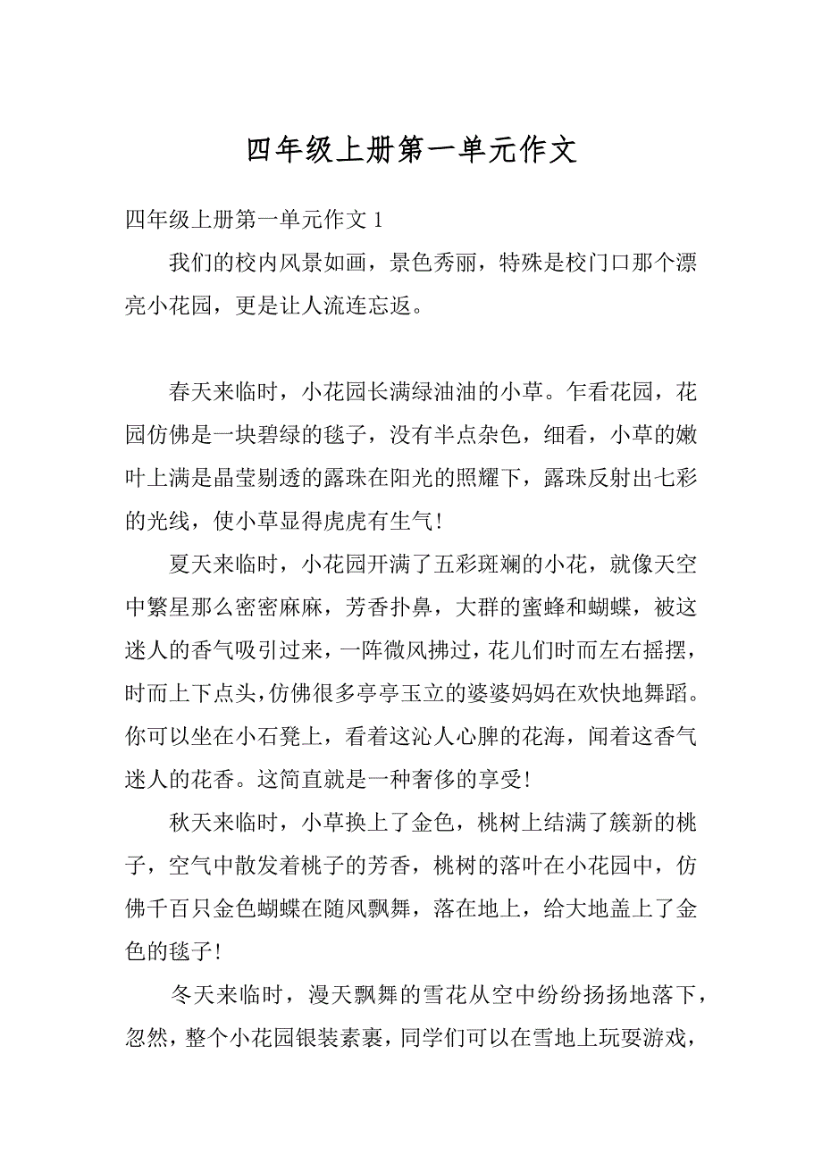 四年级上册第一单元作文精选_第1页