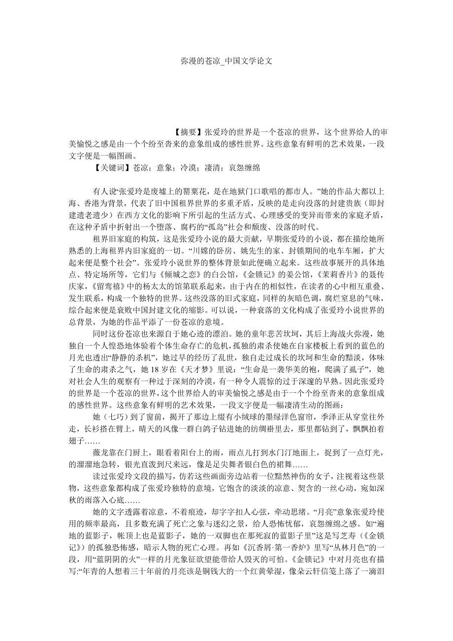 弥漫的苍凉中国文学论文_第1页