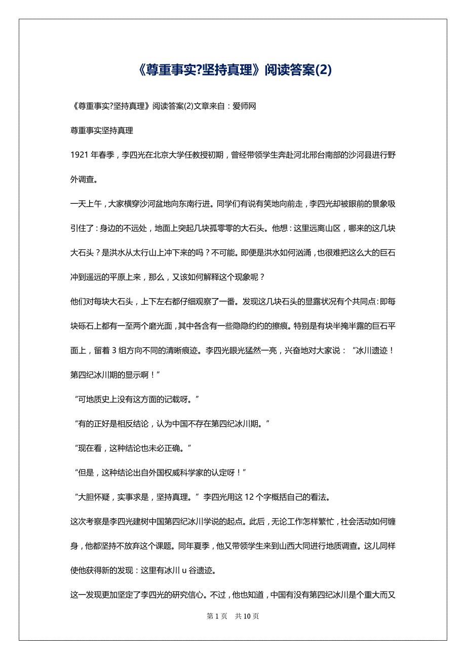《尊重事实-坚持真理》阅读答案(2)_第1页