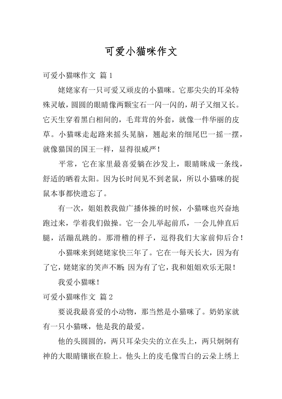 可爱小猫咪作文范文_第1页