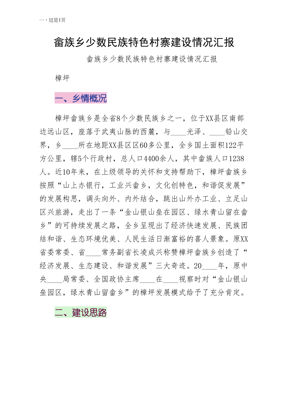 畲族乡少数民族特色村寨建设情况汇报阅读_第1页