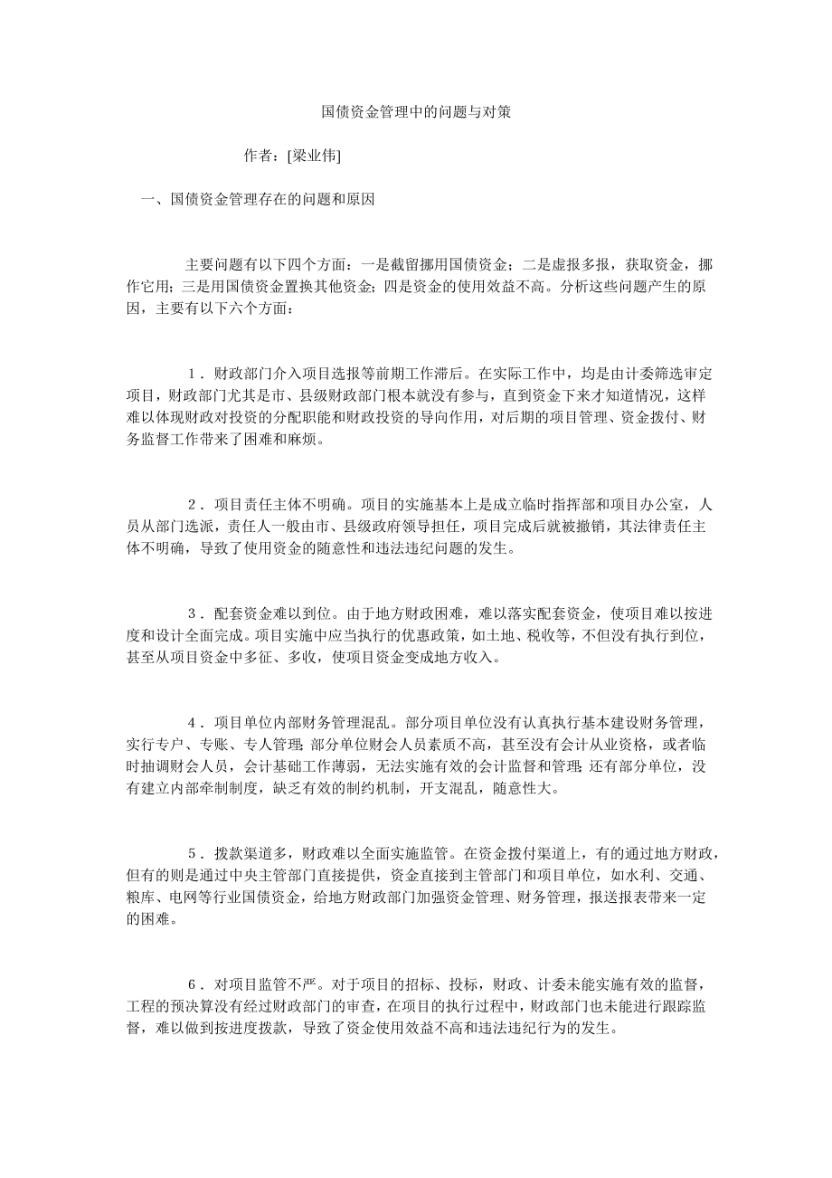 国债资金管理中的问题与对策_第1页