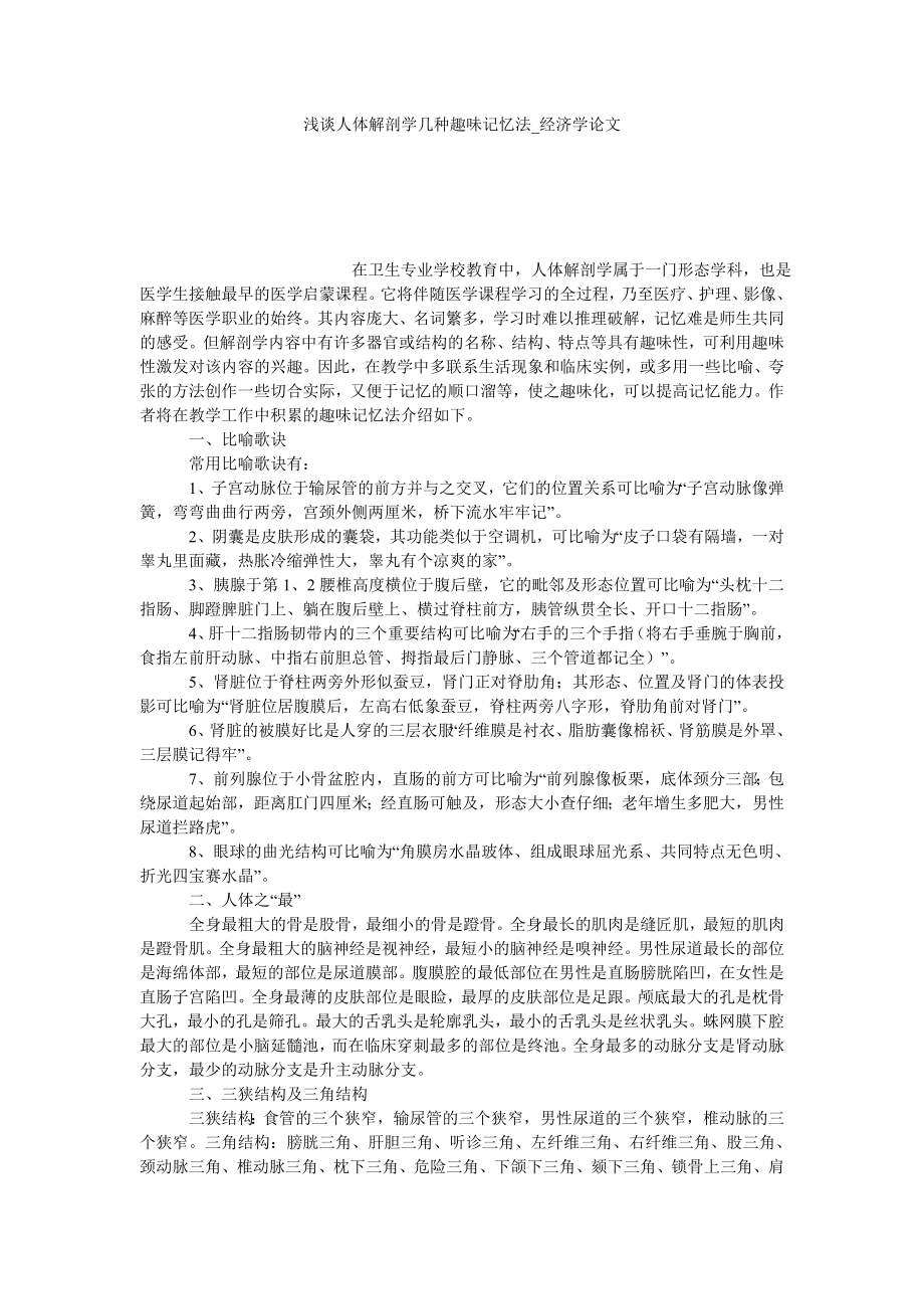 浅谈人体解剖学几种趣味记忆法经济学论文_第1页