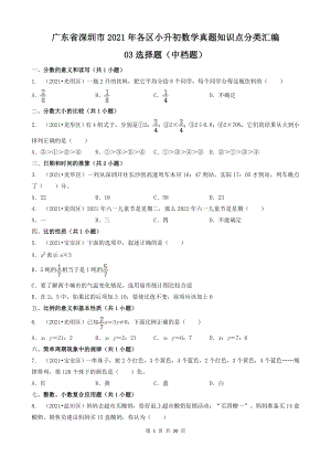 03选择题（中档题）-广东省深圳市2021年各区小升初数学真题知识点分层分类汇编（共39题）