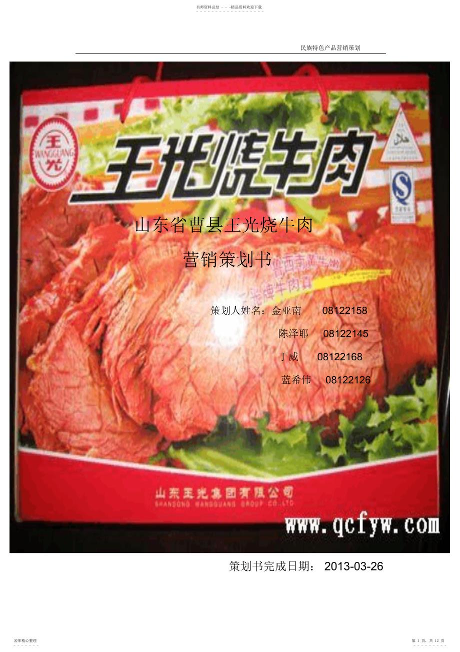 2022年王光烧牛肉系列营销策划书_第1页