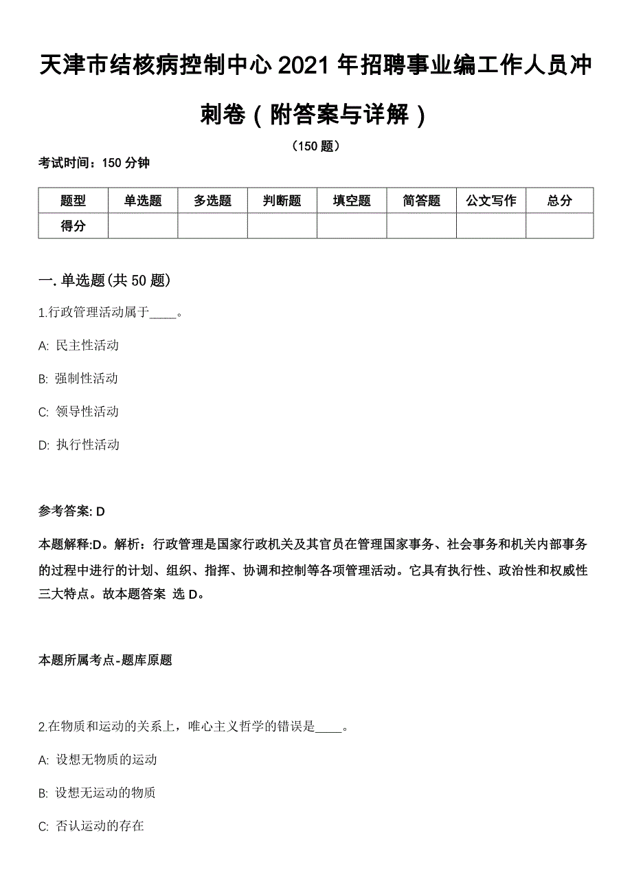 天津市结核病控制中心2021年招聘事业编工作人员冲刺卷（附答案与详解）_第1页