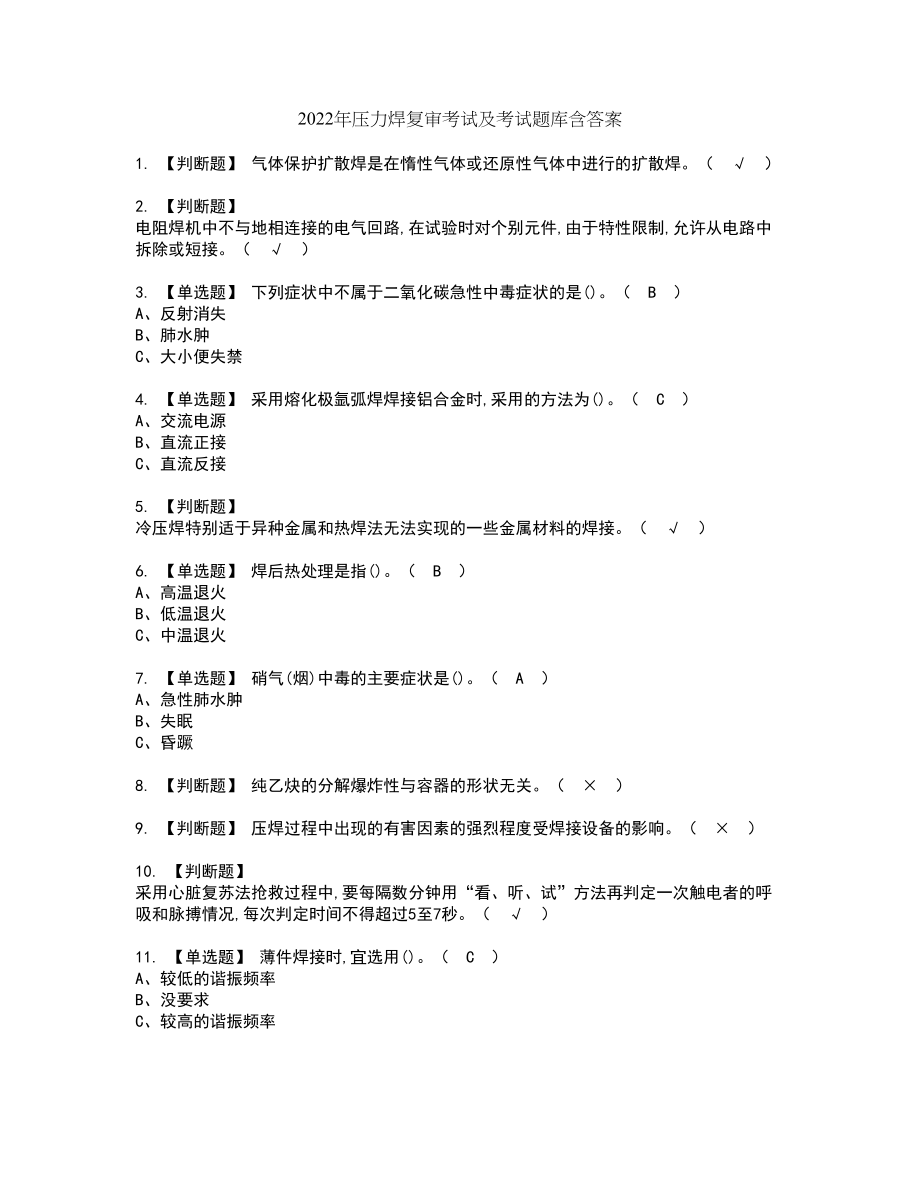 2022年压力焊复审考试及考试题库含答案73_第1页