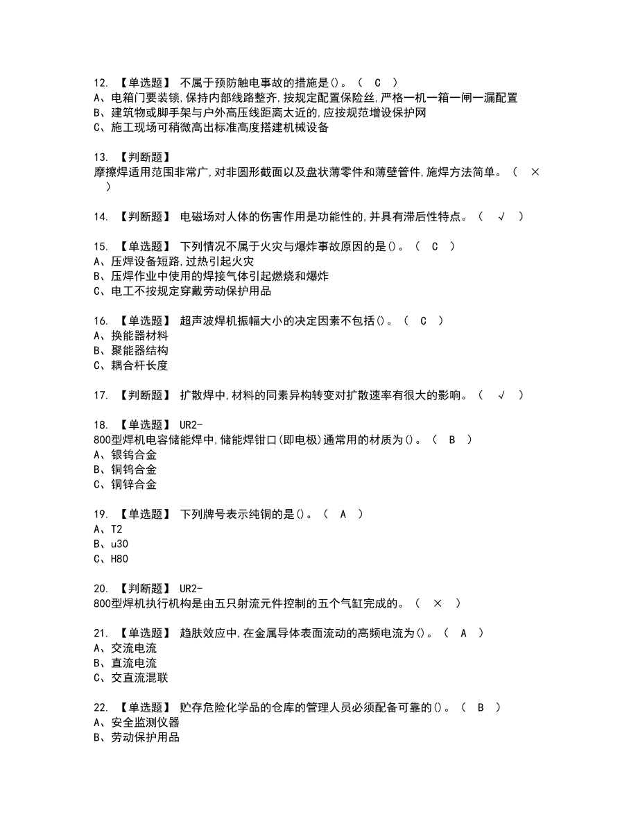 2022年压力焊复审考试及考试题库含答案73_第2页