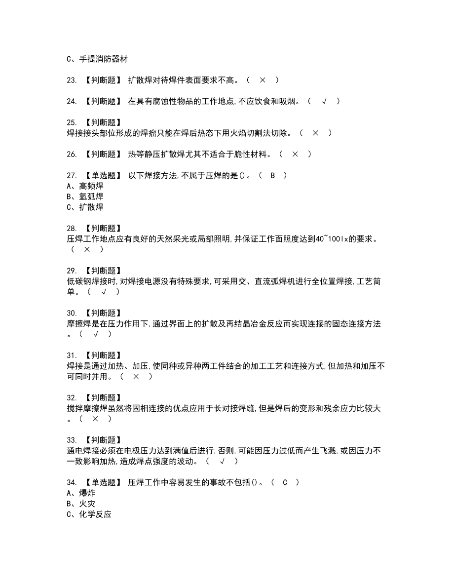 2022年压力焊复审考试及考试题库含答案73_第3页