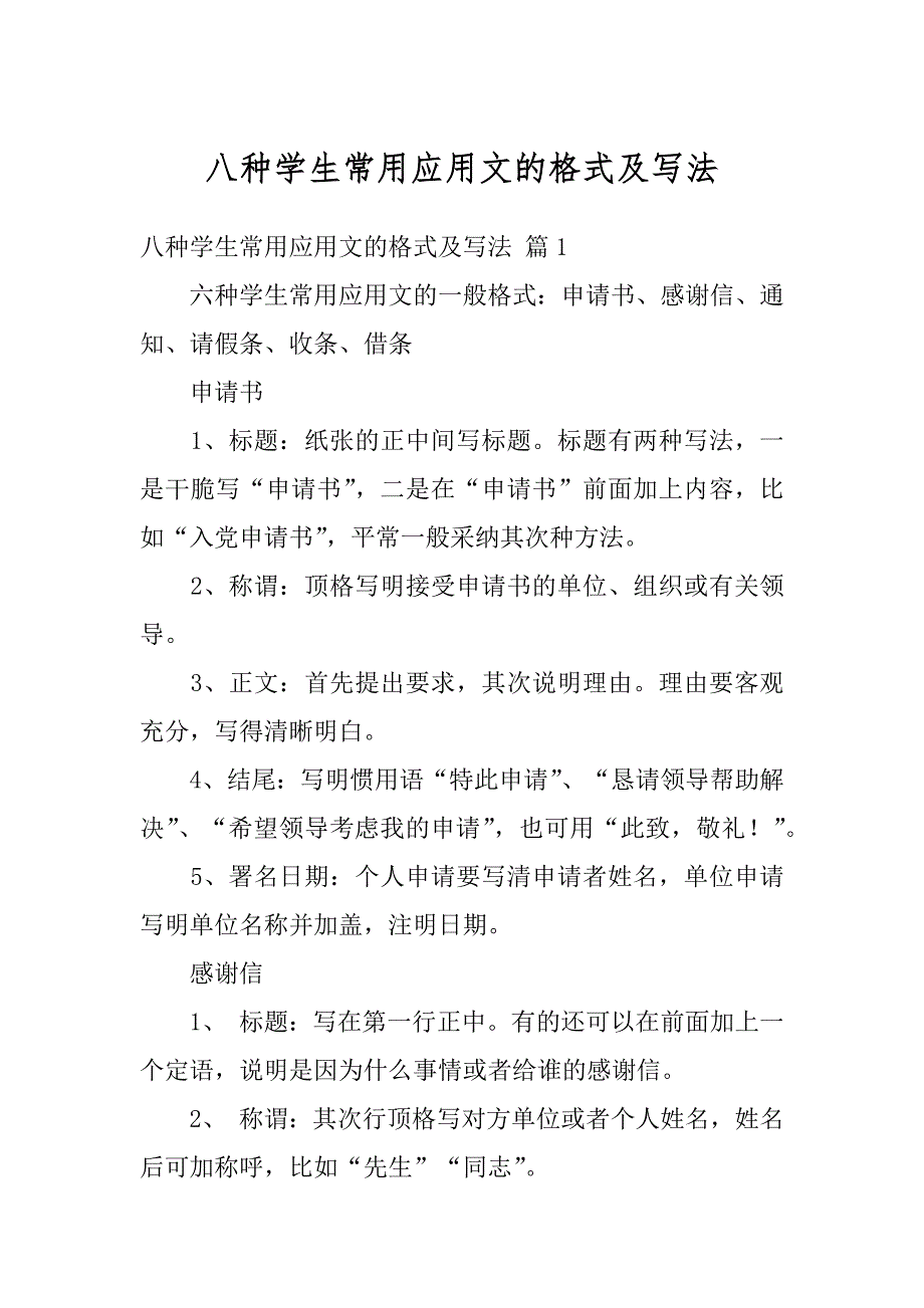八种学生常用应用文的格式及写法例文_第1页