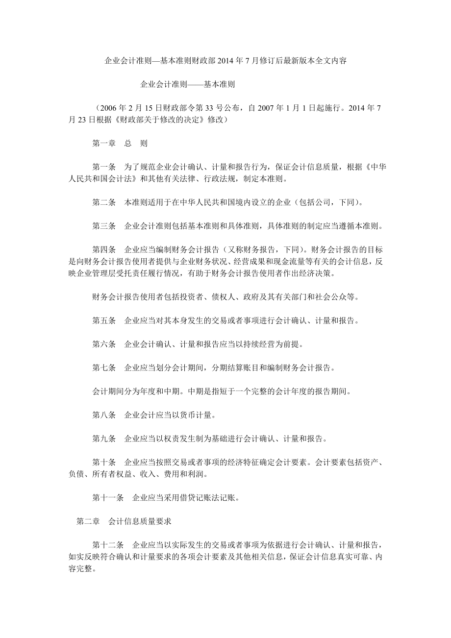 企业会计准则—基本准则财政部2014年7月修订后版本全文内容_第1页