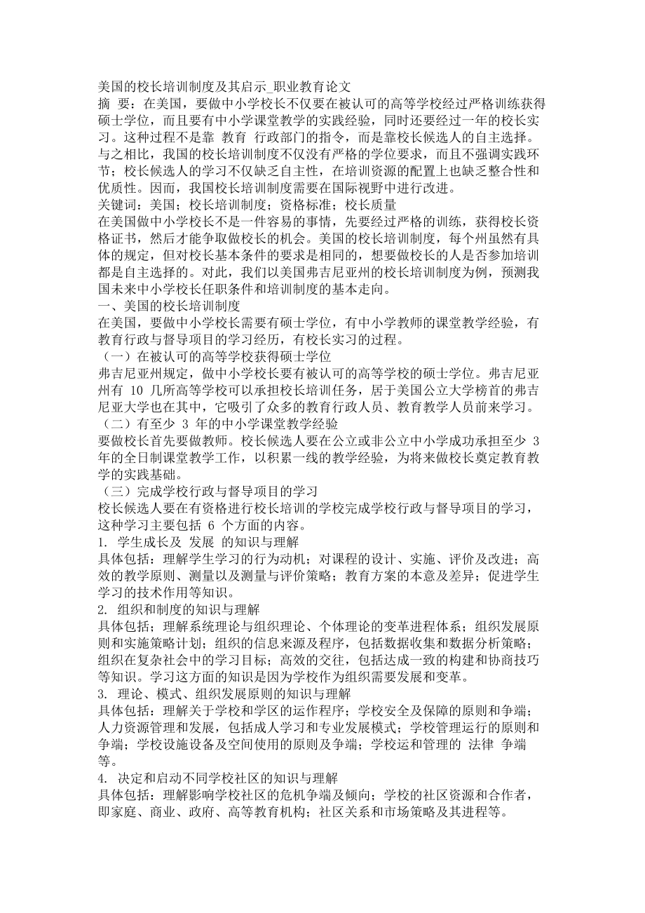 美国的校长培训制度及其启示职业教育论文_第1页