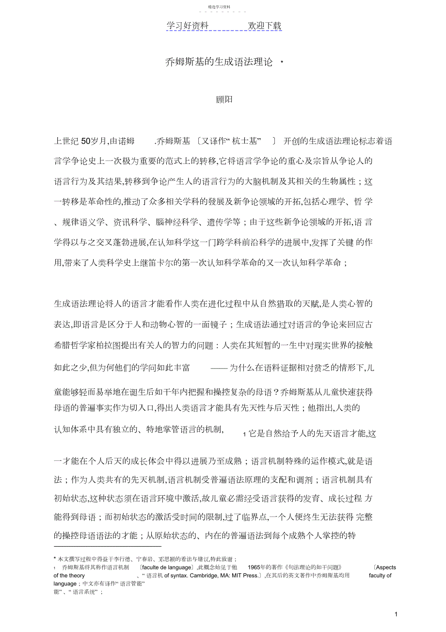 2022年生成语法理论顾阳_第1页