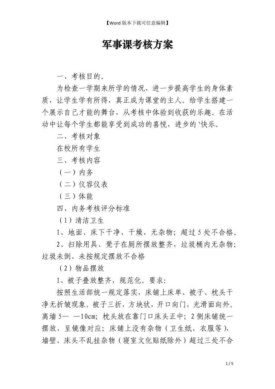 军事课考核方案_第1页