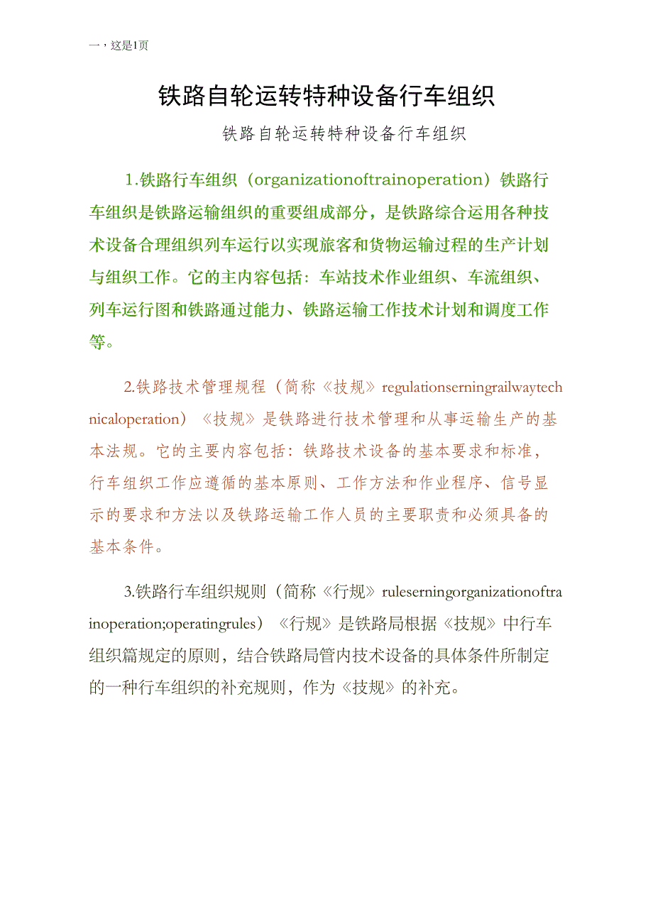 铁路自轮运转特种设备行车组织（简约版）_第1页