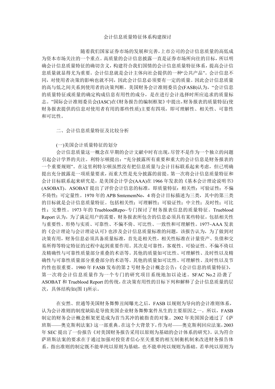 会计信息质量特征体系构建探讨_第1页
