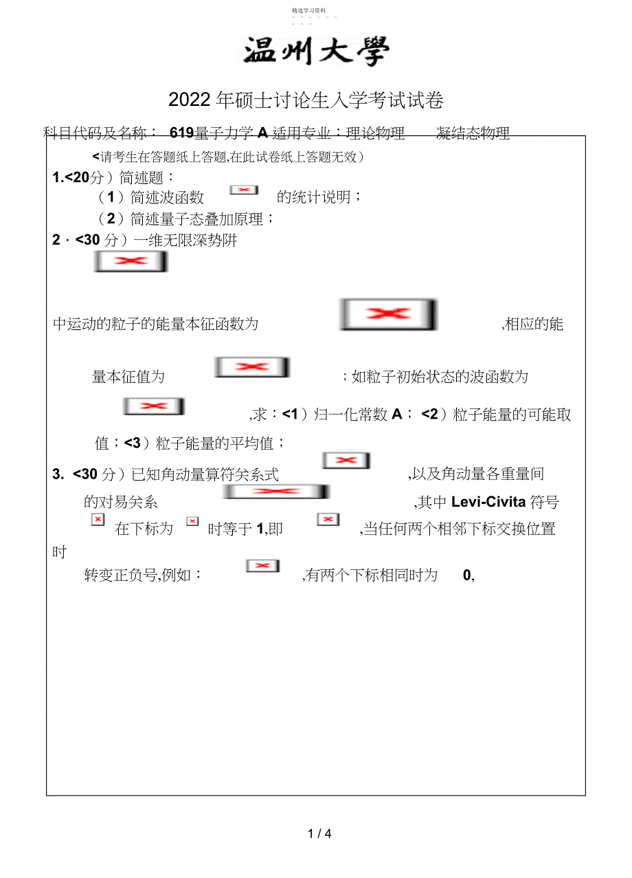 2022年温州大学年考研专业课真题_量子力学试题A--_第1页