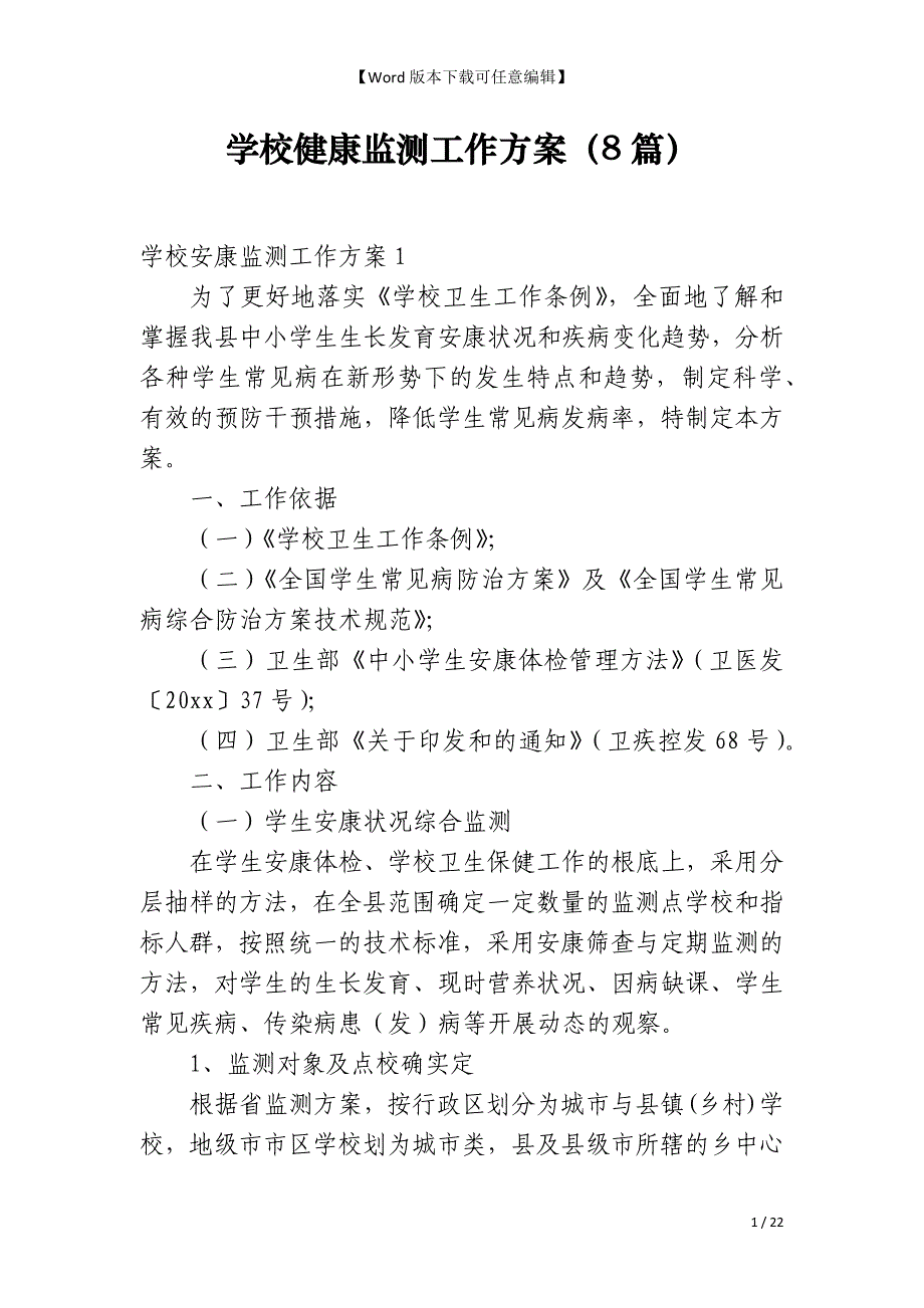 学校健康监测工作方案（8篇）_第1页