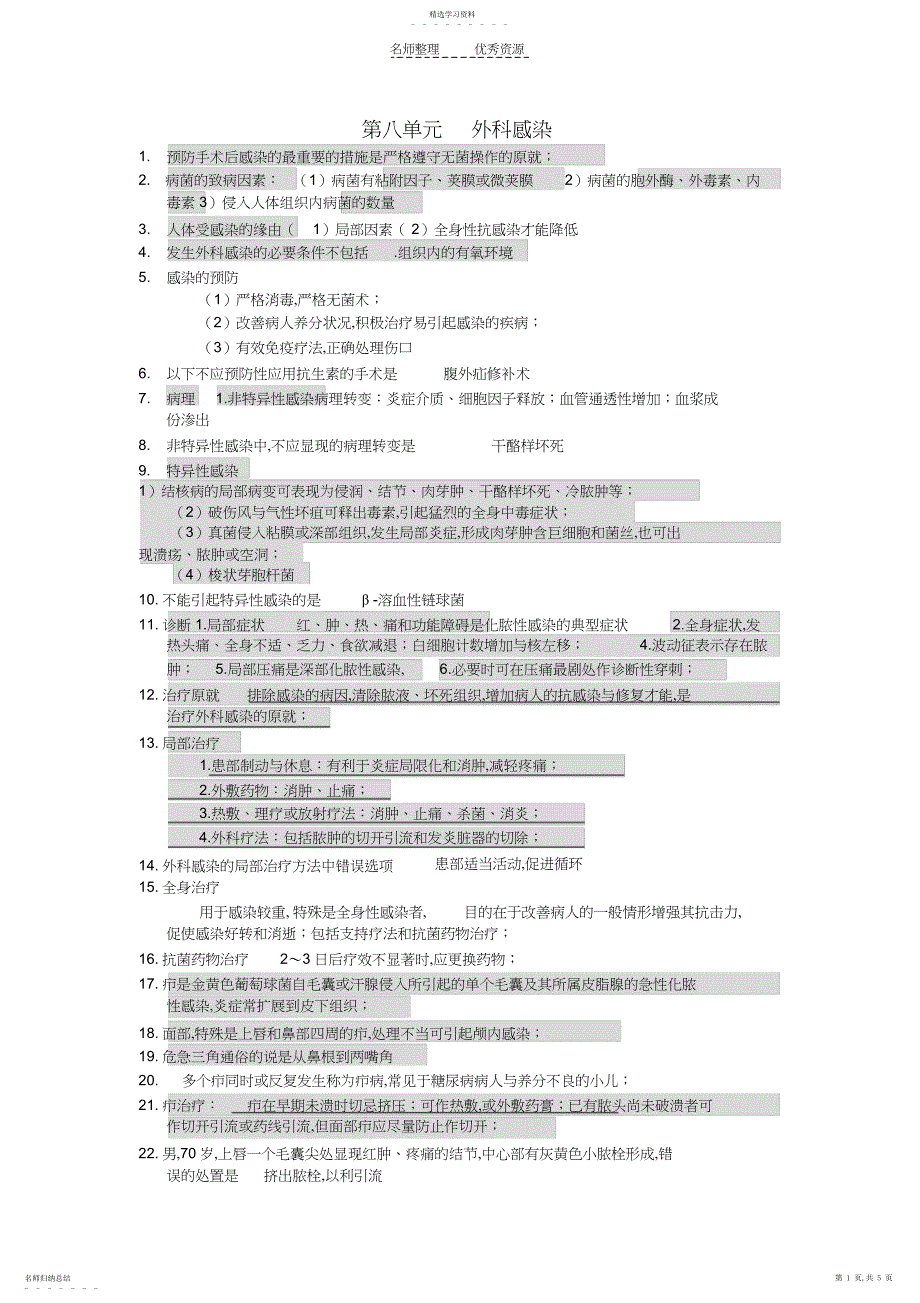 2022年第八单元外科感染_第1页