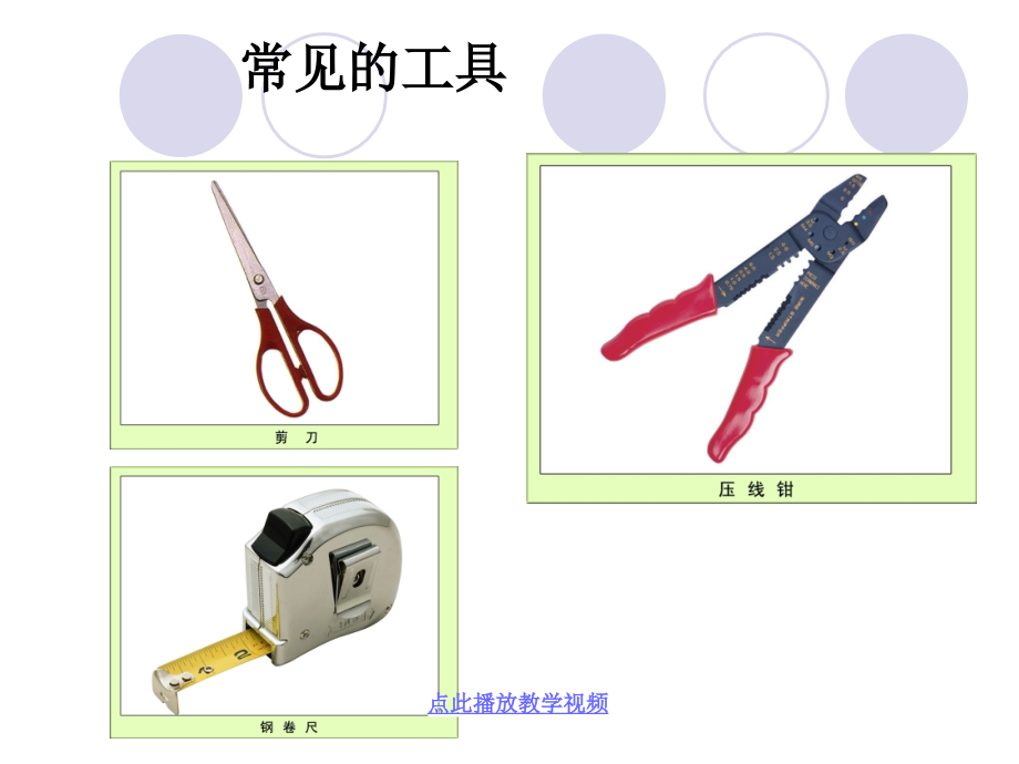 教科版小学科学六年级上册第一单元《使用工具》PPT课件 (3)_第3页