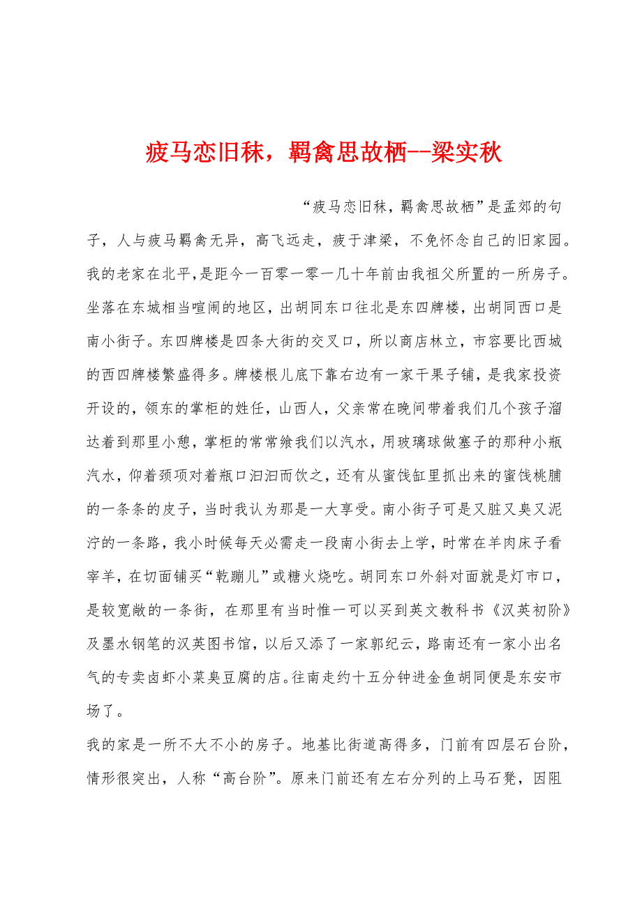 疲马恋旧秣羁禽思故栖--梁实秋_第1页
