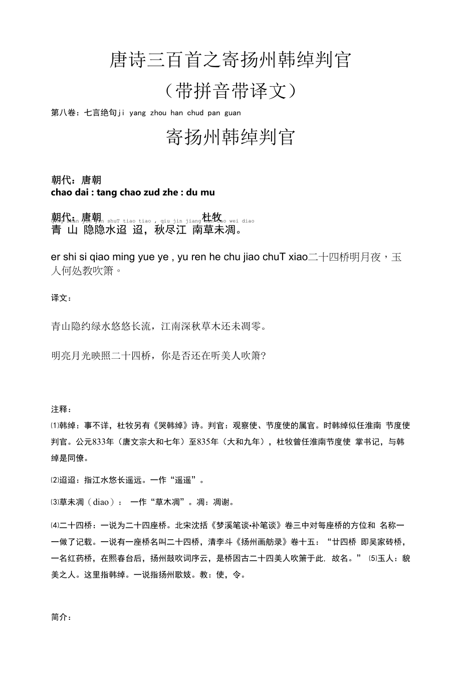 唐诗三百首之寄扬州韩绰判官(带拼音带译文)_第1页