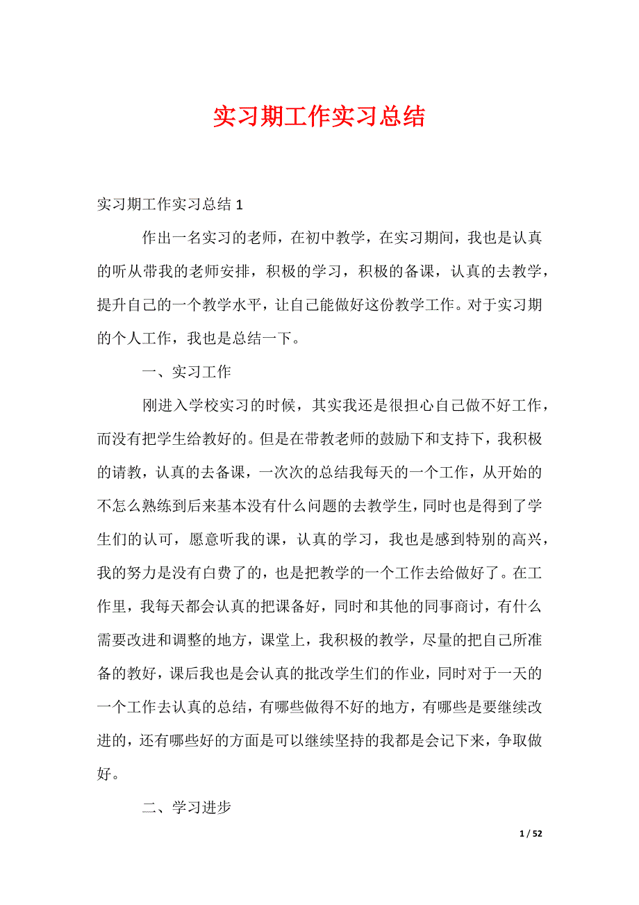 实习期工作实习总结_第1页