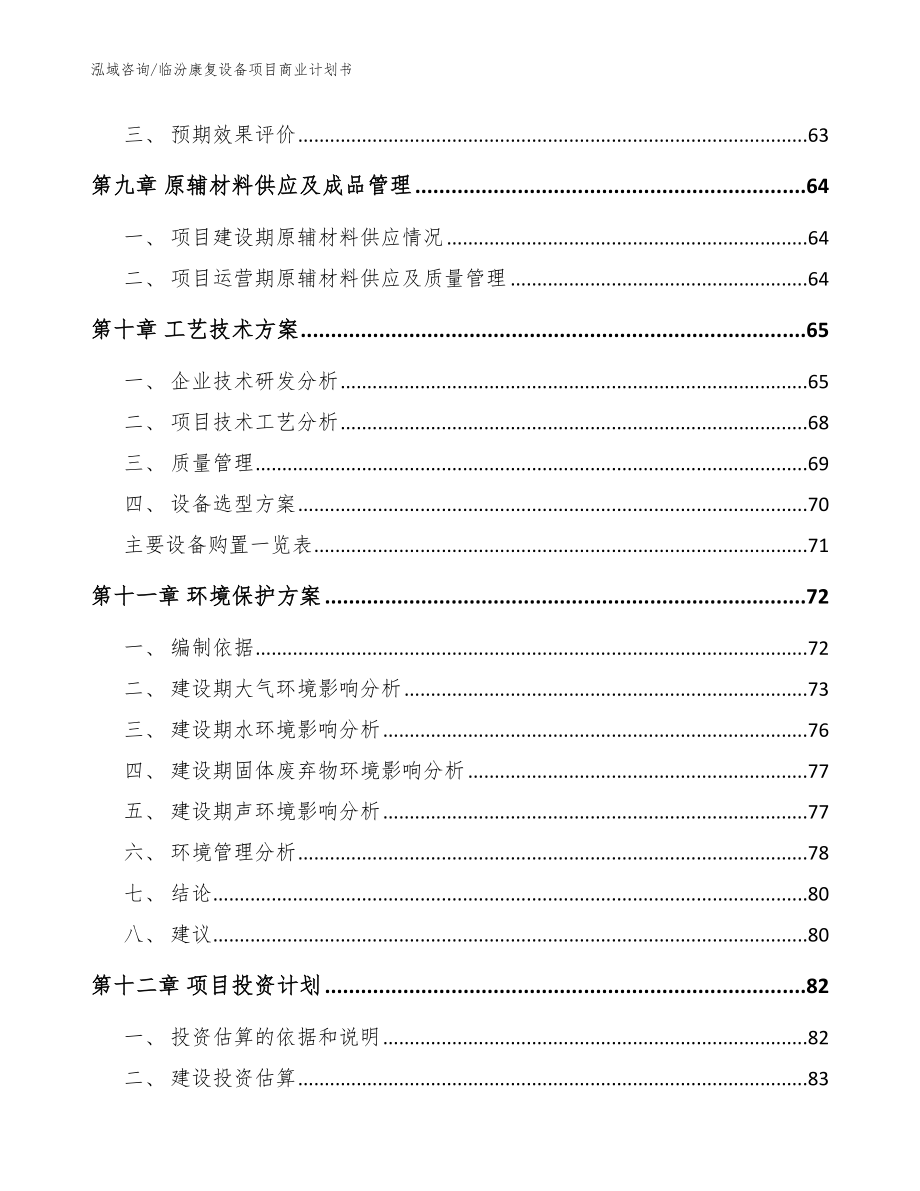 临汾康复设备项目商业计划书（范文）_第4页