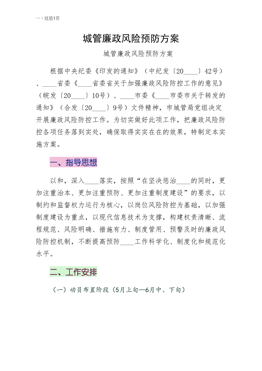 城管廉政风险预防方案（五）_第1页