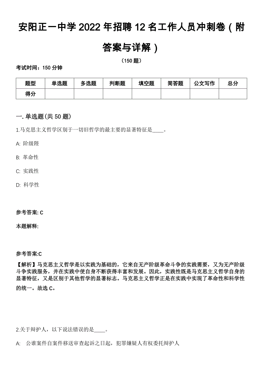 安阳正一中学2022年招聘12名工作人员冲刺卷（附答案与详解）_第1页