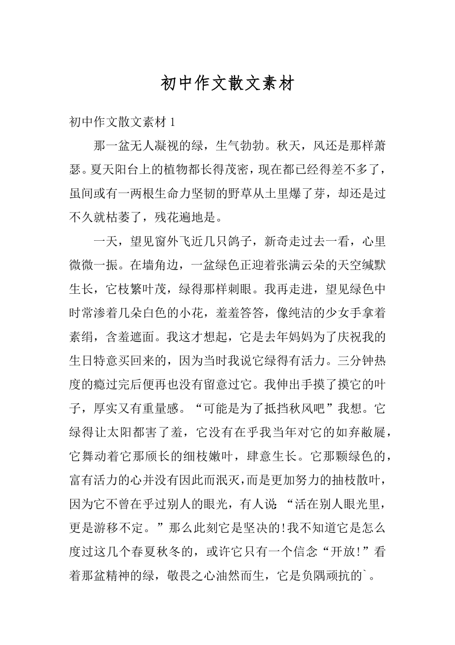 初中作文散文素材汇总_第1页