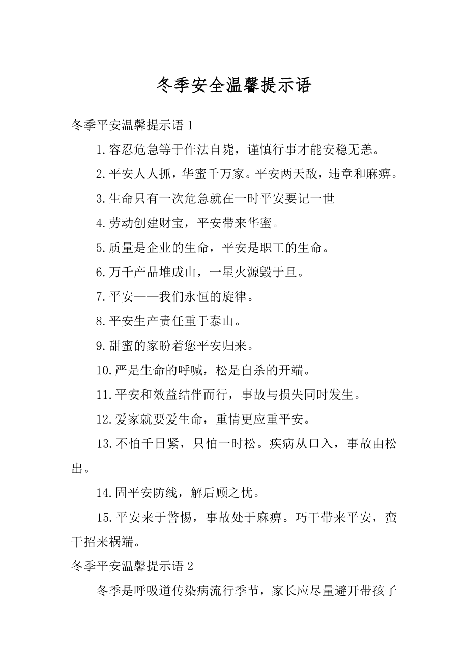 冬季安全温馨提示语最新_第1页