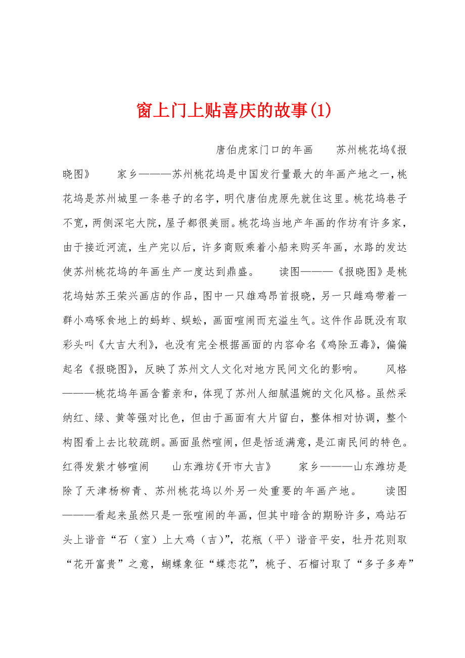 窗上门上贴喜庆的故事(1)_第1页