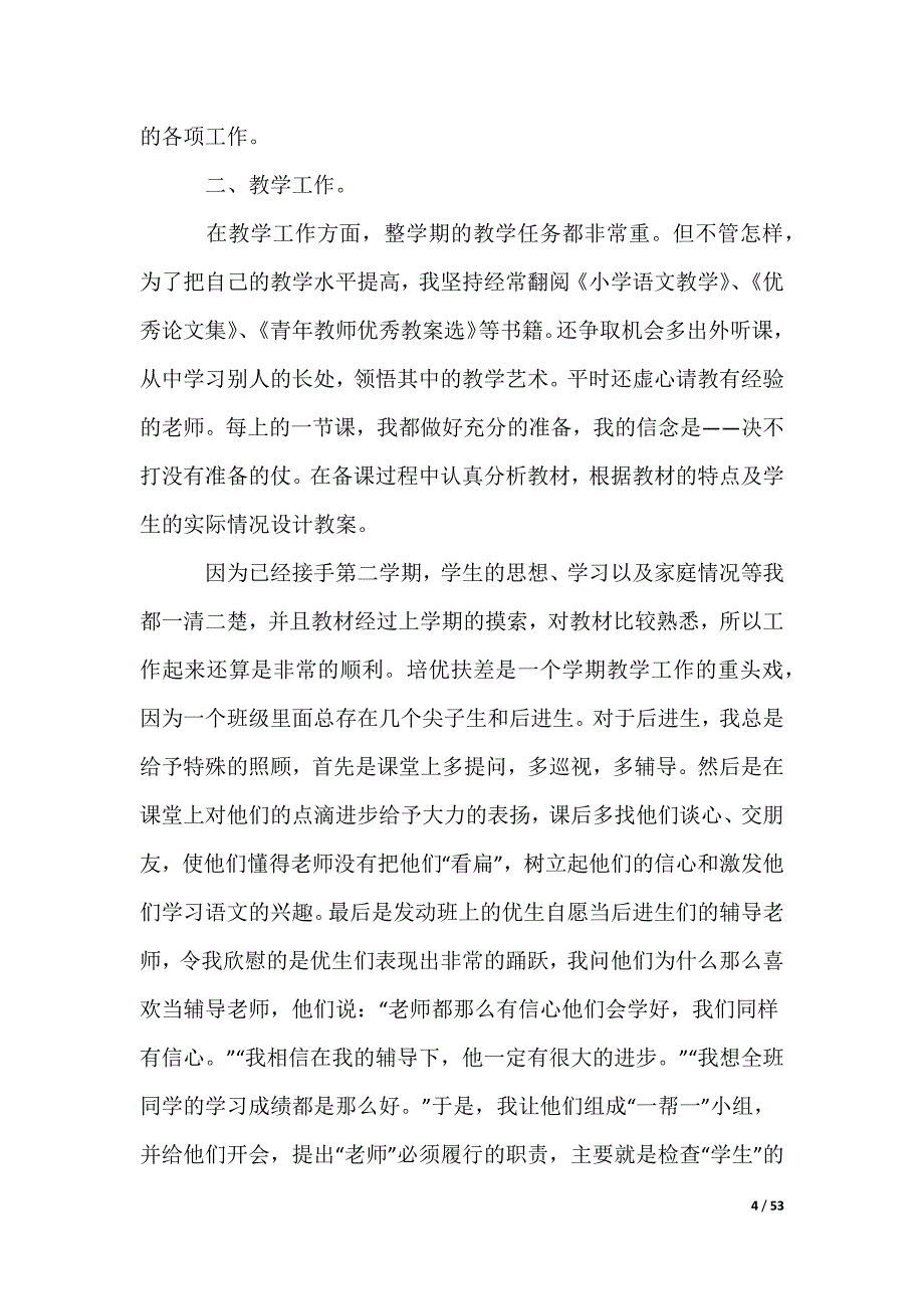 小学语文教师个人工作总结_第4页