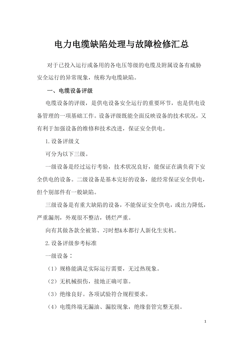 电力电缆缺陷处理与故障检修汇总_第1页