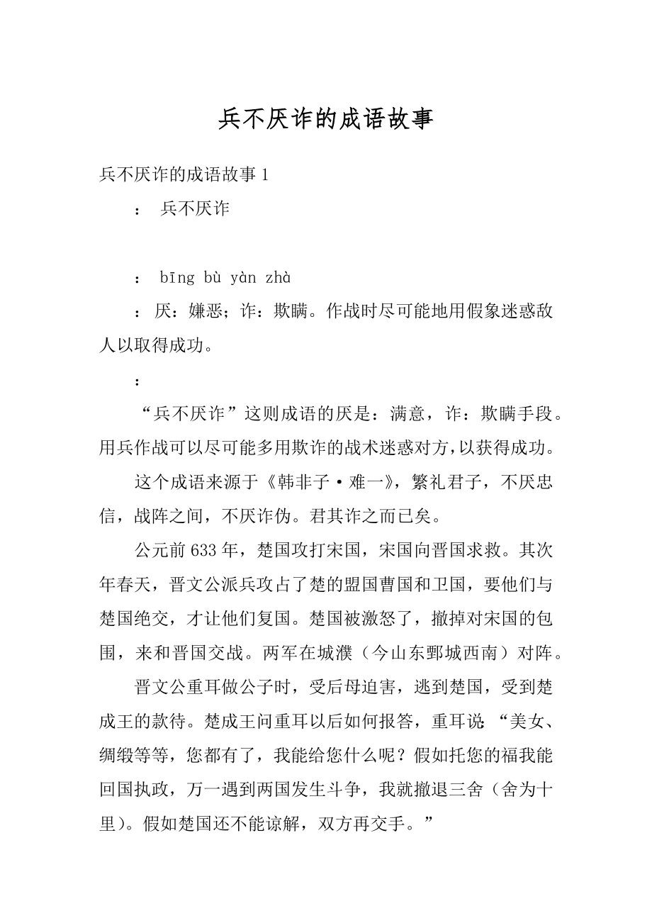 兵不厌诈的成语故事精选_第1页