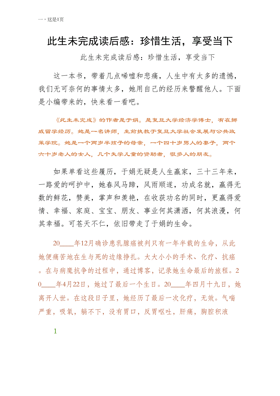 此生未完成读后感珍惜生活享受当下实例_第1页