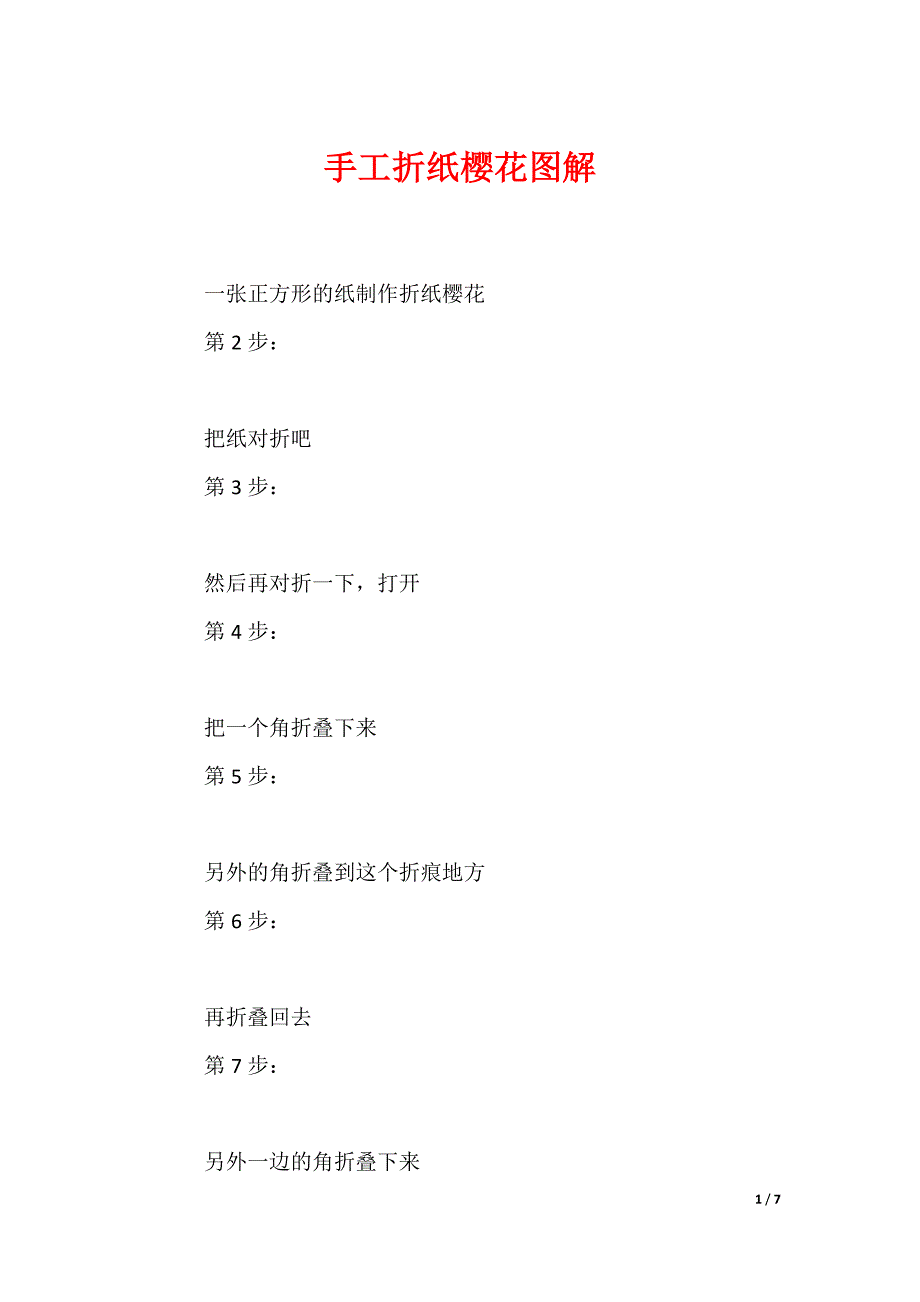 手工折纸樱花图解_第1页