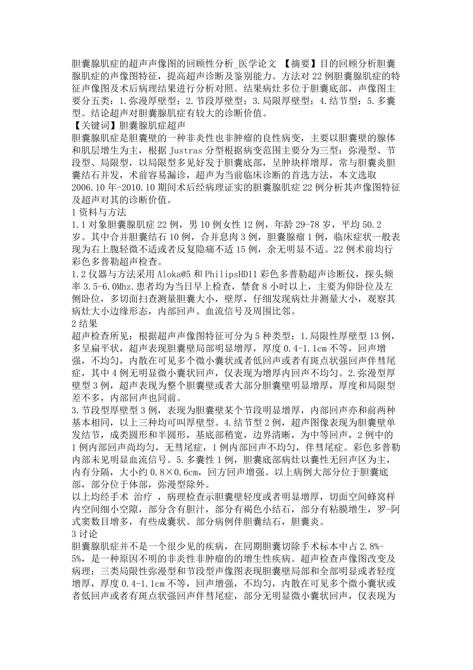 胆囊腺肌症的超声声像图的回顾性分析医学论文_第1页